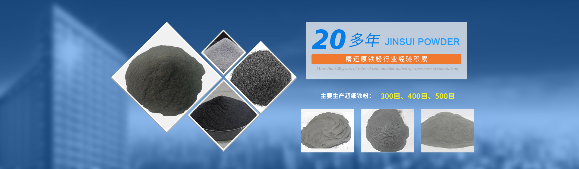 我公司擁有20多年的精還原鐵粉行業(yè)經(jīng)驗(yàn)積累，主要生產(chǎn)300目、400目、500目的超細(xì)鐵粉。