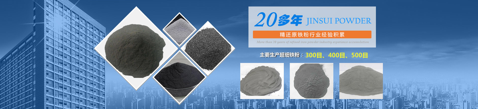 我公司擁有20多年的精還原鐵粉行業(yè)經驗積累，主要生產300目、400目、500目的超細鐵粉。