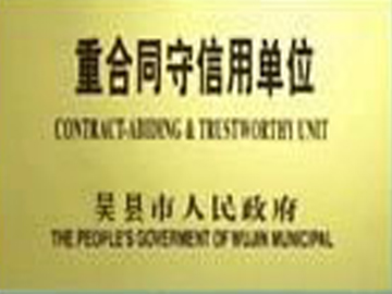合同信用獎(jiǎng)
